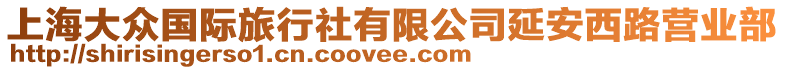 上海大眾國際旅行社有限公司延安西路營業部