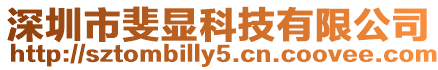 深圳市斐顯科技有限公司
