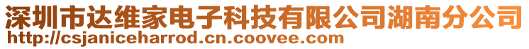 深圳市達(dá)維家電子科技有限公司湖南分公司