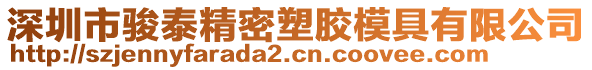 深圳市駿泰精密塑膠模具有限公司