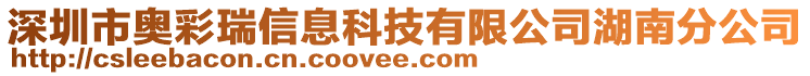 深圳市奧彩瑞信息科技有限公司湖南分公司