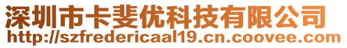 深圳市卡斐優(yōu)科技有限公司