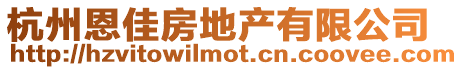 杭州恩佳房地產有限公司