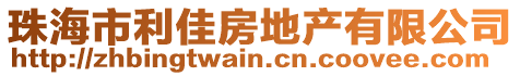 珠海市利佳房地產(chǎn)有限公司