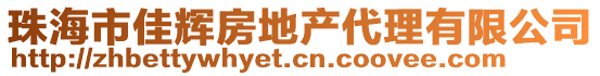 珠海市佳輝房地產(chǎn)代理有限公司