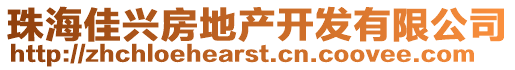 珠海佳興房地產開發有限公司