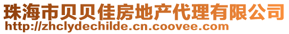 珠海市貝貝佳房地產代理有限公司