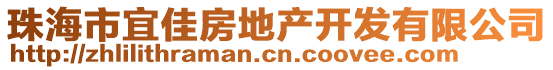 珠海市宜佳房地產開發(fā)有限公司