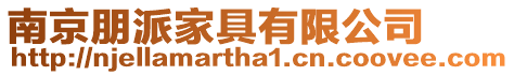南京朋派家具有限公司