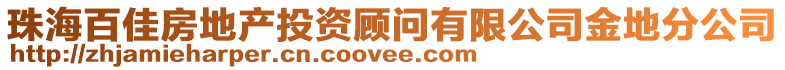 珠海百佳房地產投資顧問有限公司金地分公司