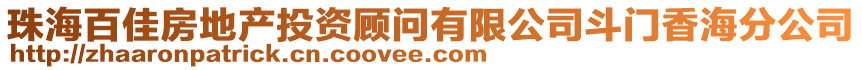 珠海百佳房地產投資顧問有限公司斗門香海分公司