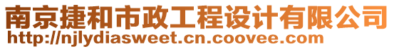 南京捷和市政工程設(shè)計(jì)有限公司