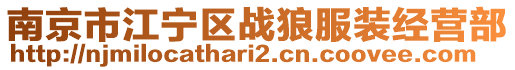 南京市江寧區(qū)戰(zhàn)狼服裝經(jīng)營部