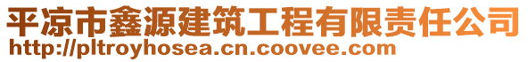 平涼市鑫源建筑工程有限責任公司