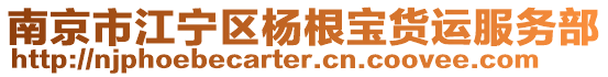 南京市江寧區楊根寶貨運服務部