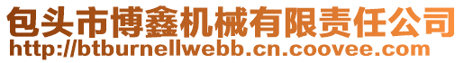 包頭市博鑫機械有限責任公司