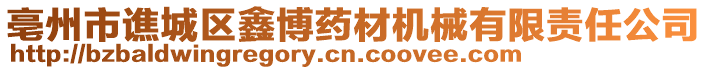 亳州市譙城區(qū)鑫博藥材機(jī)械有限責(zé)任公司