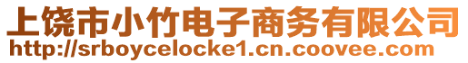 上饒市小竹電子商務(wù)有限公司