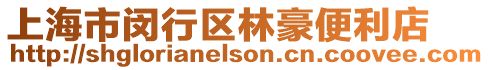 上海市閔行區林豪便利店