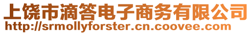 上饒市滴答電子商務(wù)有限公司