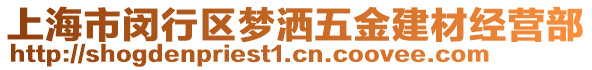上海市閔行區夢灑五金建材經營部