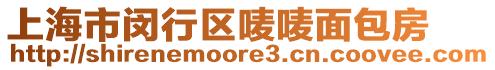 上海市閔行區(qū)嘜嘜面包房