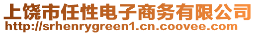 上饒市任性電子商務有限公司