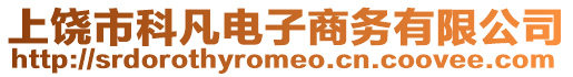 上饒市科凡電子商務有限公司