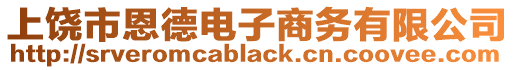 上饒市恩德電子商務有限公司