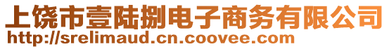 上饒市壹陸捌電子商務(wù)有限公司