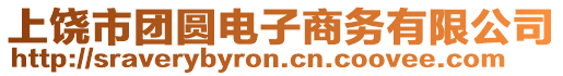 上饒市團圓電子商務有限公司