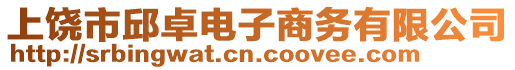 上饒市邱卓電子商務(wù)有限公司