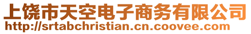 上饒市天空電子商務(wù)有限公司