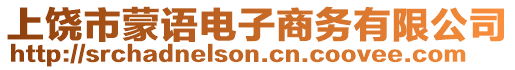 上饒市蒙語電子商務有限公司