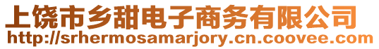 上饒市鄉(xiāng)甜電子商務(wù)有限公司