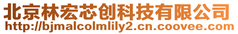 北京林宏芯創(chuàng)科技有限公司