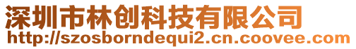 深圳市林創科技有限公司