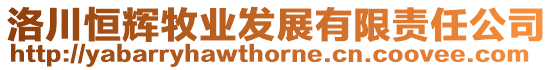 洛川恒輝牧業發展有限責任公司