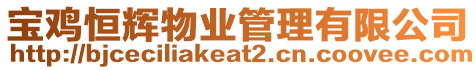 寶雞恒輝物業(yè)管理有限公司