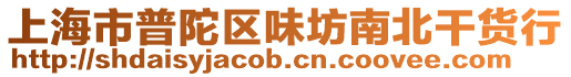 上海市普陀區味坊南北干貨行