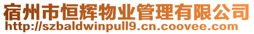 宿州市恒輝物業管理有限公司