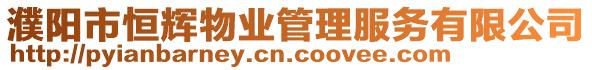 濮陽(yáng)市恒輝物業(yè)管理服務(wù)有限公司