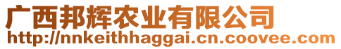 廣西邦輝農(nóng)業(yè)有限公司