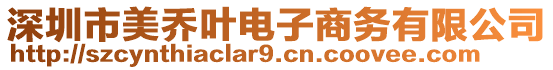 深圳市美喬葉電子商務(wù)有限公司