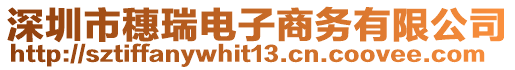深圳市穗瑞電子商務(wù)有限公司