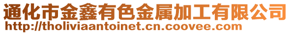 通化市金鑫有色金屬加工有限公司