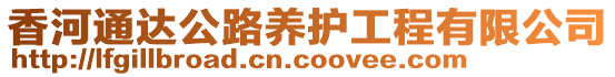 香河通達(dá)公路養(yǎng)護(hù)工程有限公司