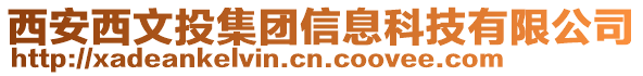 西安西文投集團信息科技有限公司