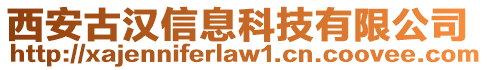 西安古漢信息科技有限公司