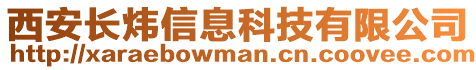 西安長煒信息科技有限公司